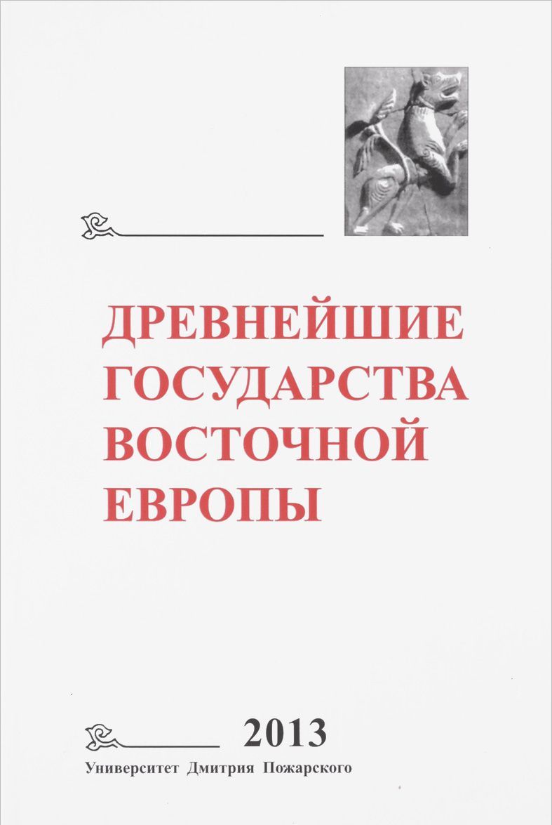 

Древнейшие государства Восточной Европы. 2013 год. Зарождение историописания в обществах Древности и Средневековья