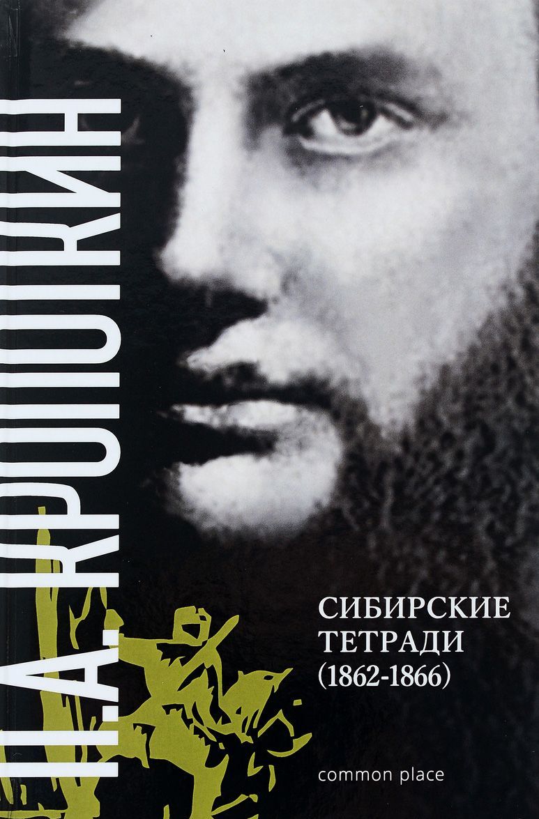 

П. А. Кропоткин. Сибирские тетради. 1862-1866