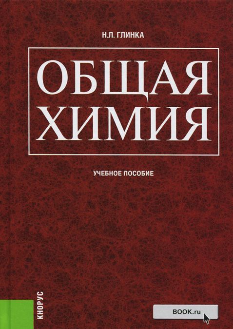 

Общая химия. Учебное пособие