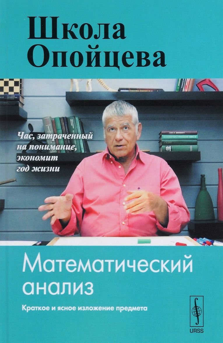 

Школа Опойцева. Математический анализ