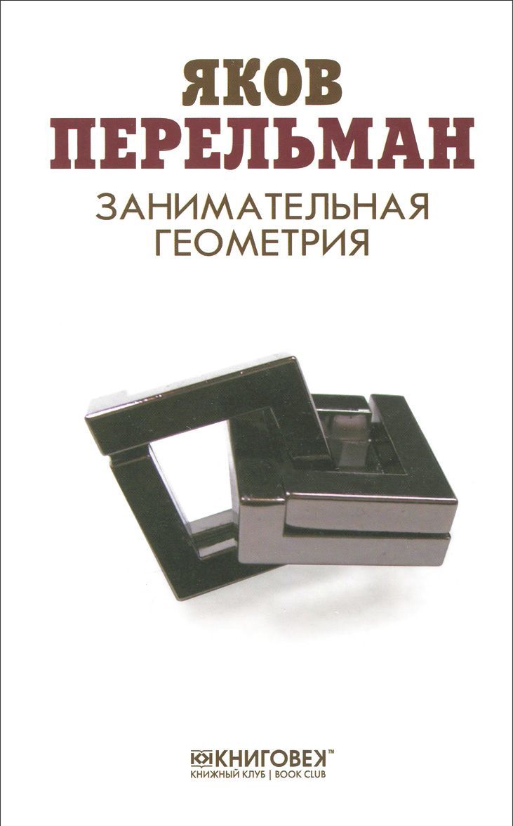 

Занимательная геометрия