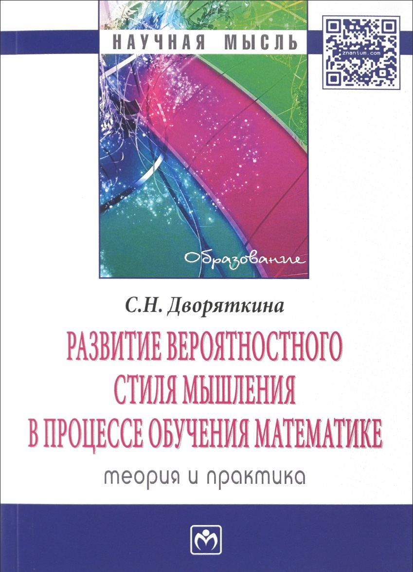 

Развитие вероятностного стиля мышления в процессе обучения математике: теория и практика. Монография