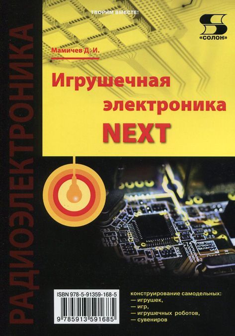 

Игрушечная электроника - NEXT