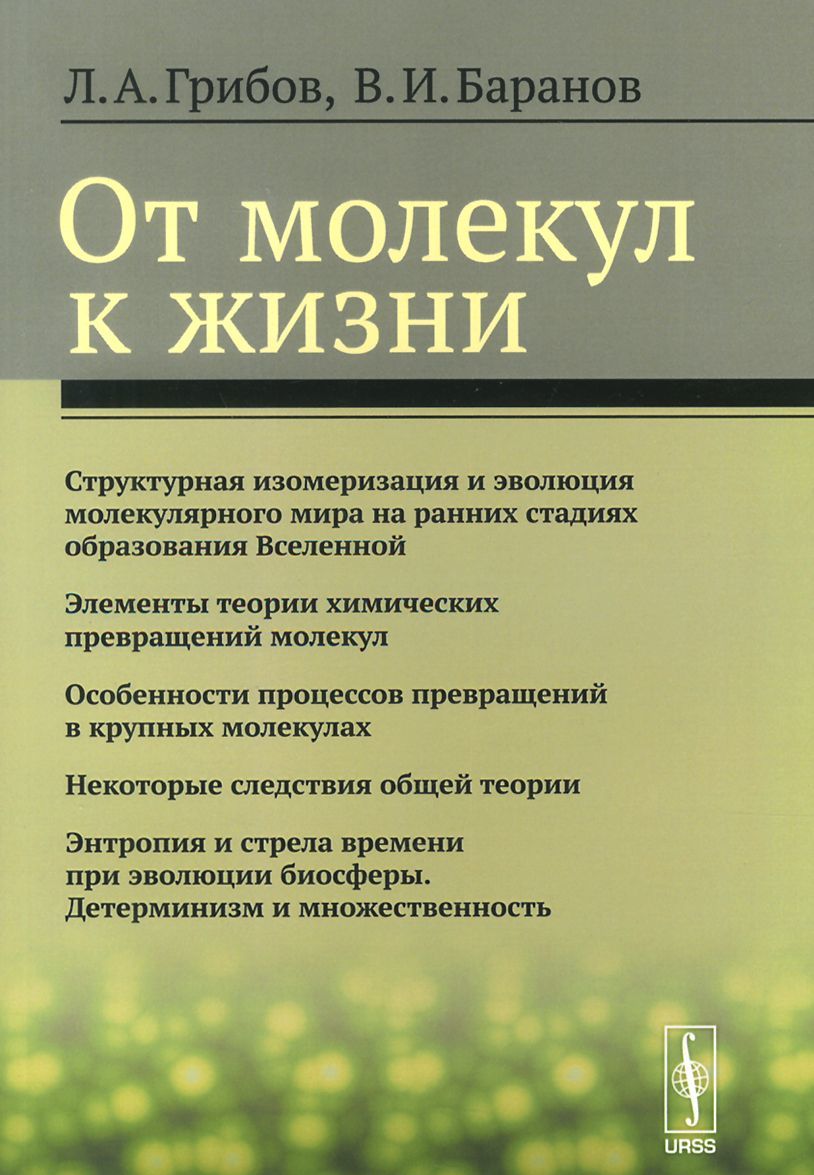 

От молекул к жизни / Изд.стереотип.