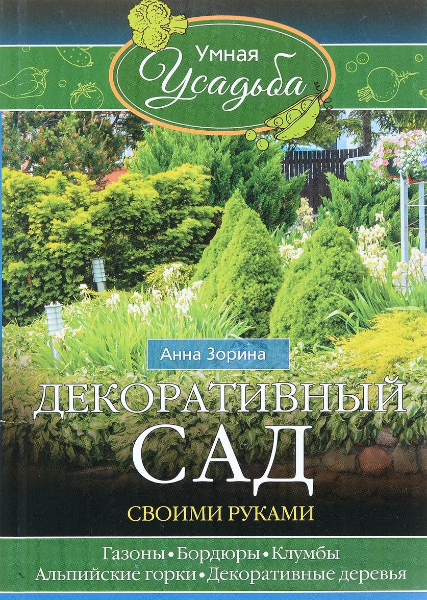 

Декоративный сад своими руками
