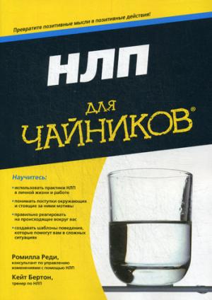

НЛП для чайников (1028893)