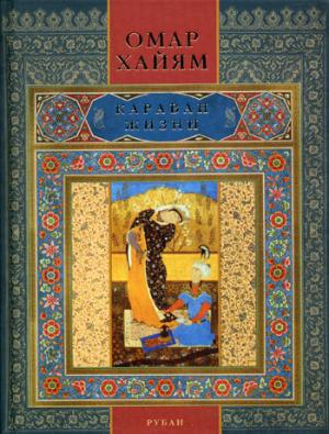 

Караван жизни. Рубаи