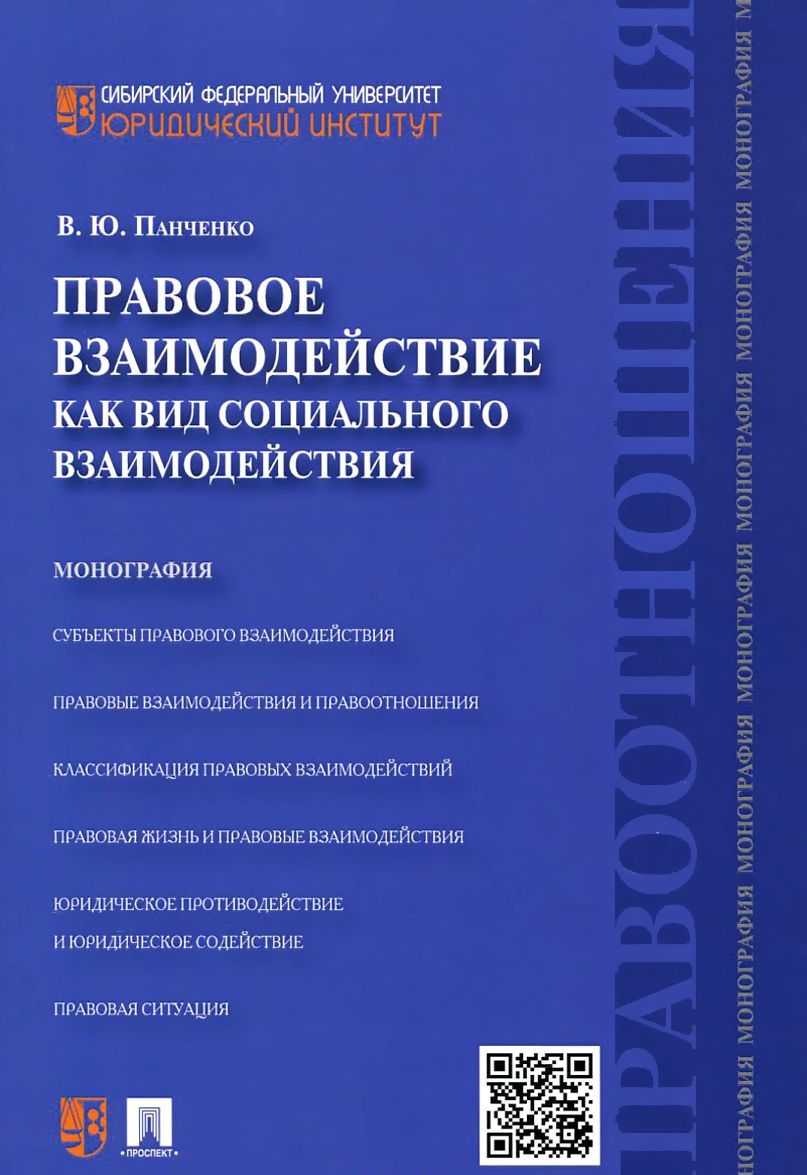 

Правовое взаимодействие как вид социального взаимодействия