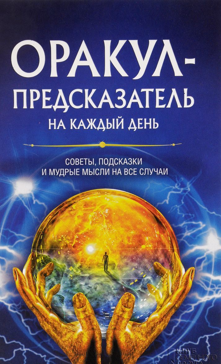 

Оракул-предсказатель на каждый день