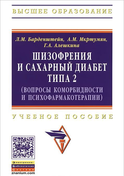 

Шизофрения и сахарный диабет типа 2 (вопросы коморбидности и психофармакотерапии). Учебное пособие