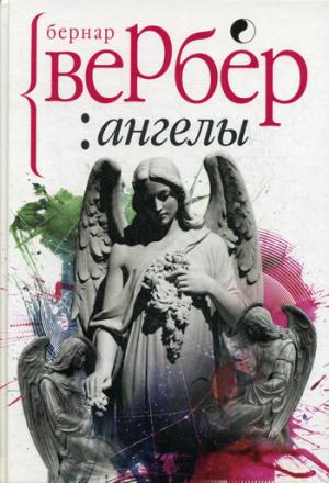 

Ангелы (1282834)