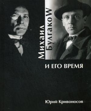 

Михаил Булгаков и его время