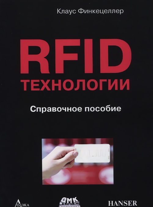 

Rfid-технологии