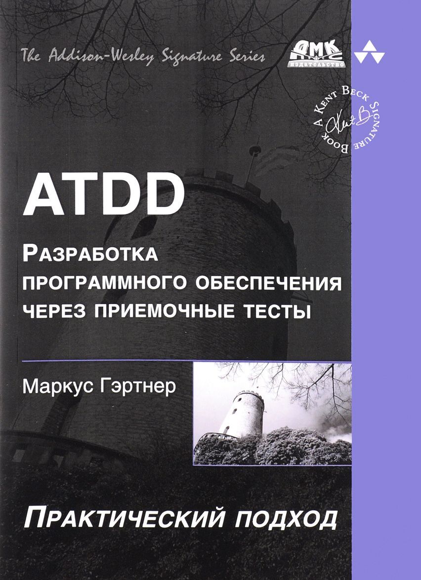 

ATDD. Разработка программного обеспечения через приемочные тесты. Практический подход (1290866)