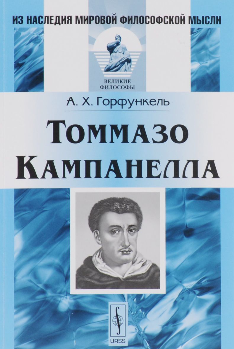 

Томмазо Кампанелла