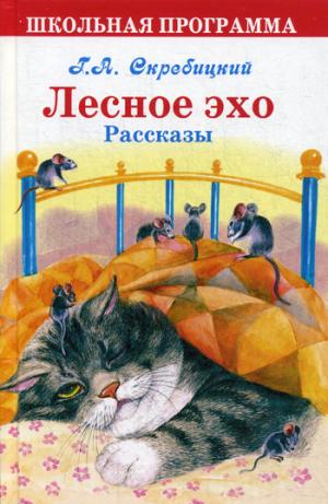 

Лесное эхо. Рассказы