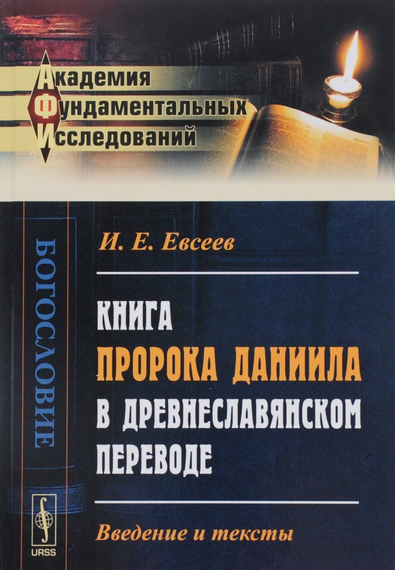 

Книга пророка Даниила в древнеславянском переводе: Введение и тексты / Изд.2