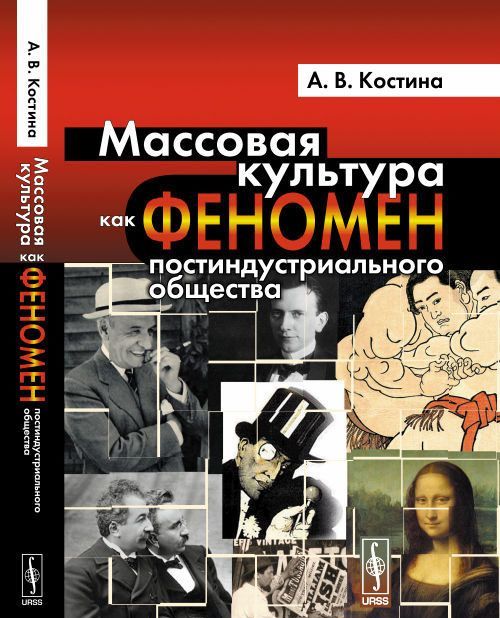 

Массовая культура как феномен постиндустриального общества