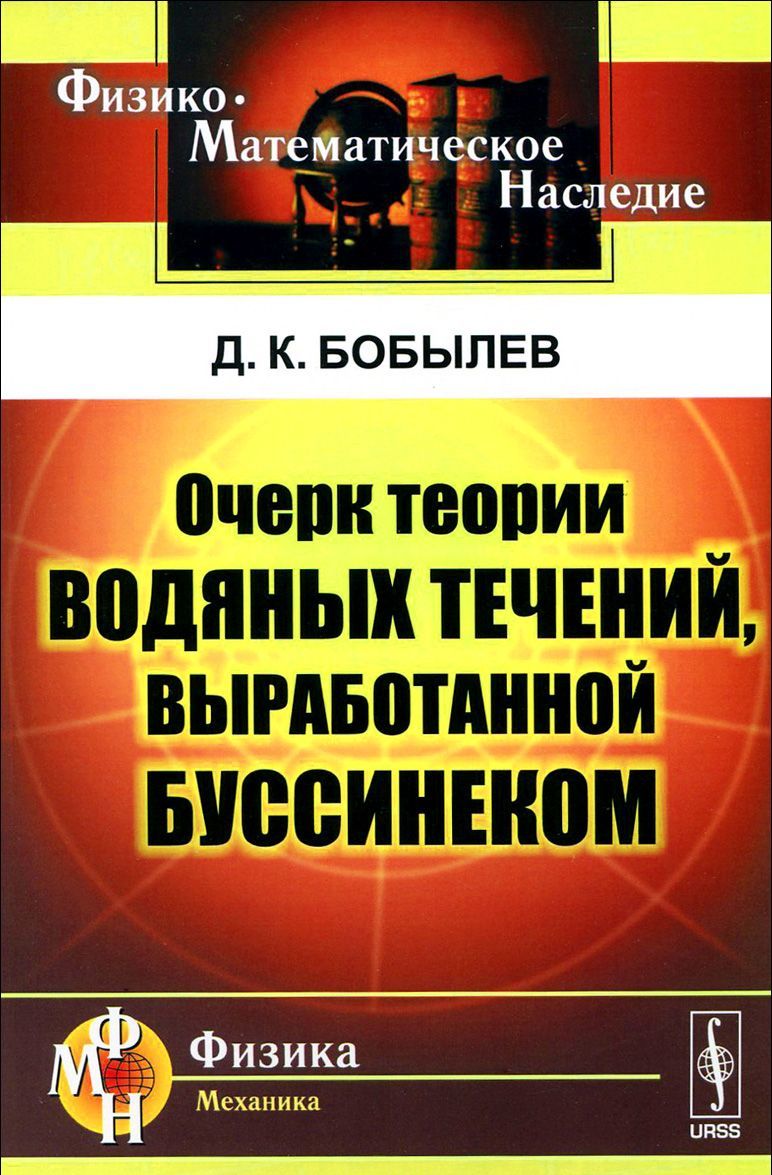 

Очерк теории водяных течений. выработанной Буссинеком