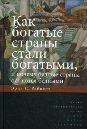 

Как богатые страны стали богатыми. и почему бедные страны остаются бедными