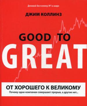 

От хорошего к великому. Почему одни компании совершают прорыв, а другие нет...