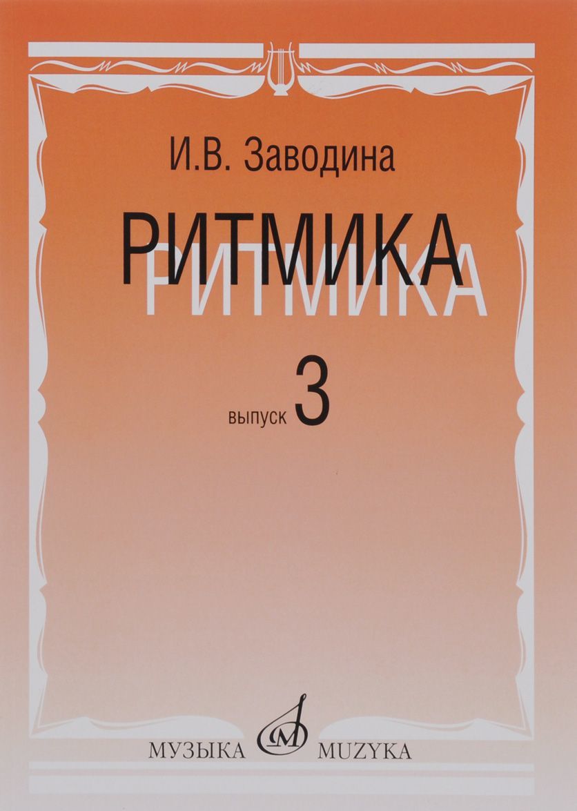 

Ритмика. Методическое пособие. Выпуск 3