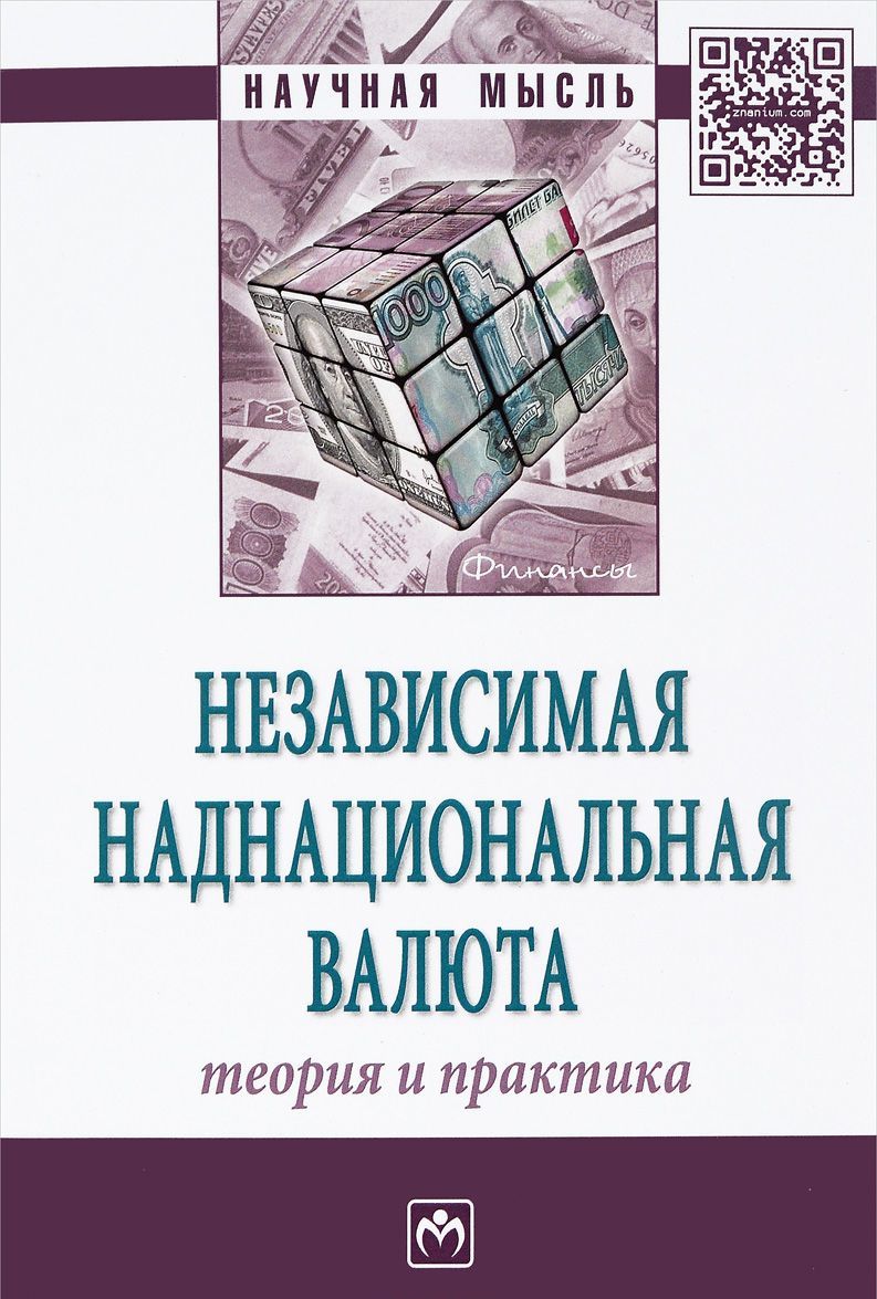

Независимая наднациональная валюта: теория и практика. Монография
