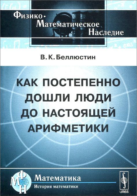 

Как постепенно дошли люди до настоящей арифметики