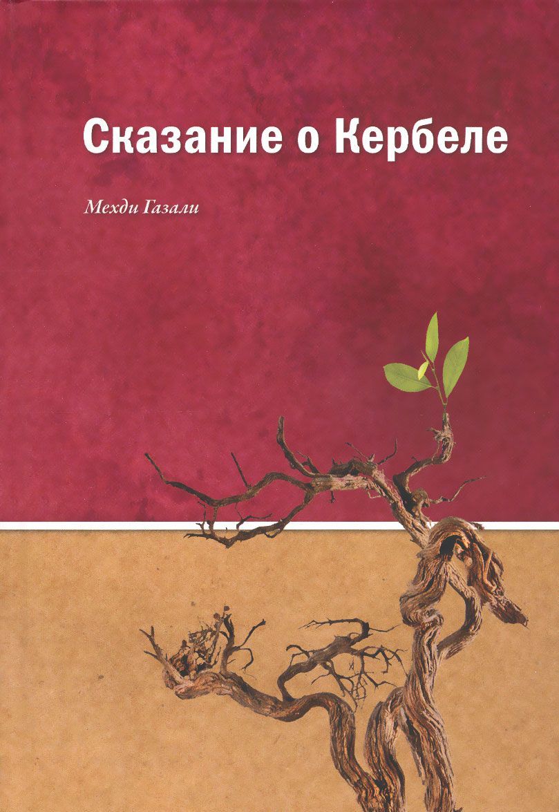 

Сказание о Кербеле