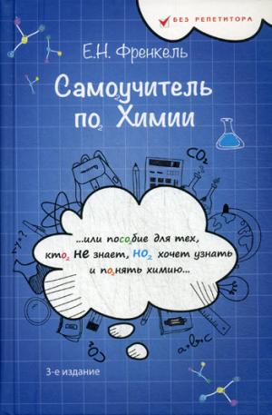

Самоучитель по химии, или Пособие для тех, кто НЕ знает, Но хочет узнать и понять химию (1121802)
