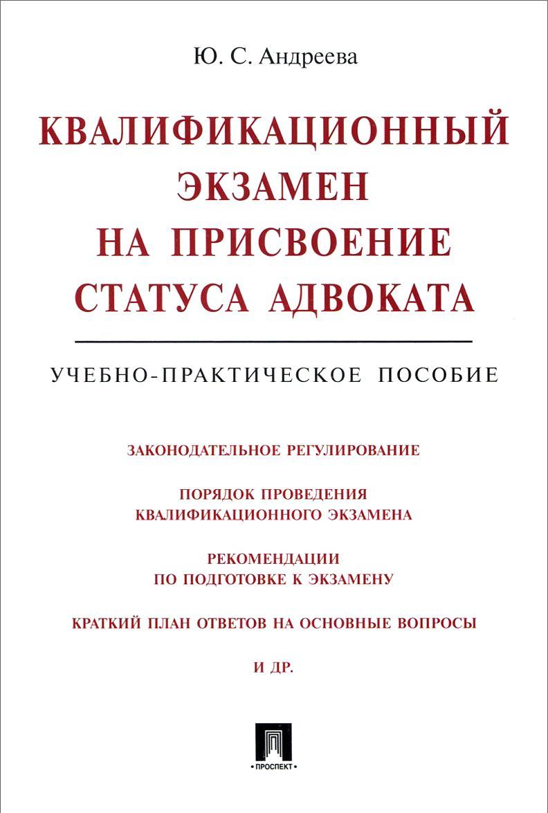 

Квалификационный экзамен на присвоение статуса адвоката. Учебно-практическое пособие (1019685)