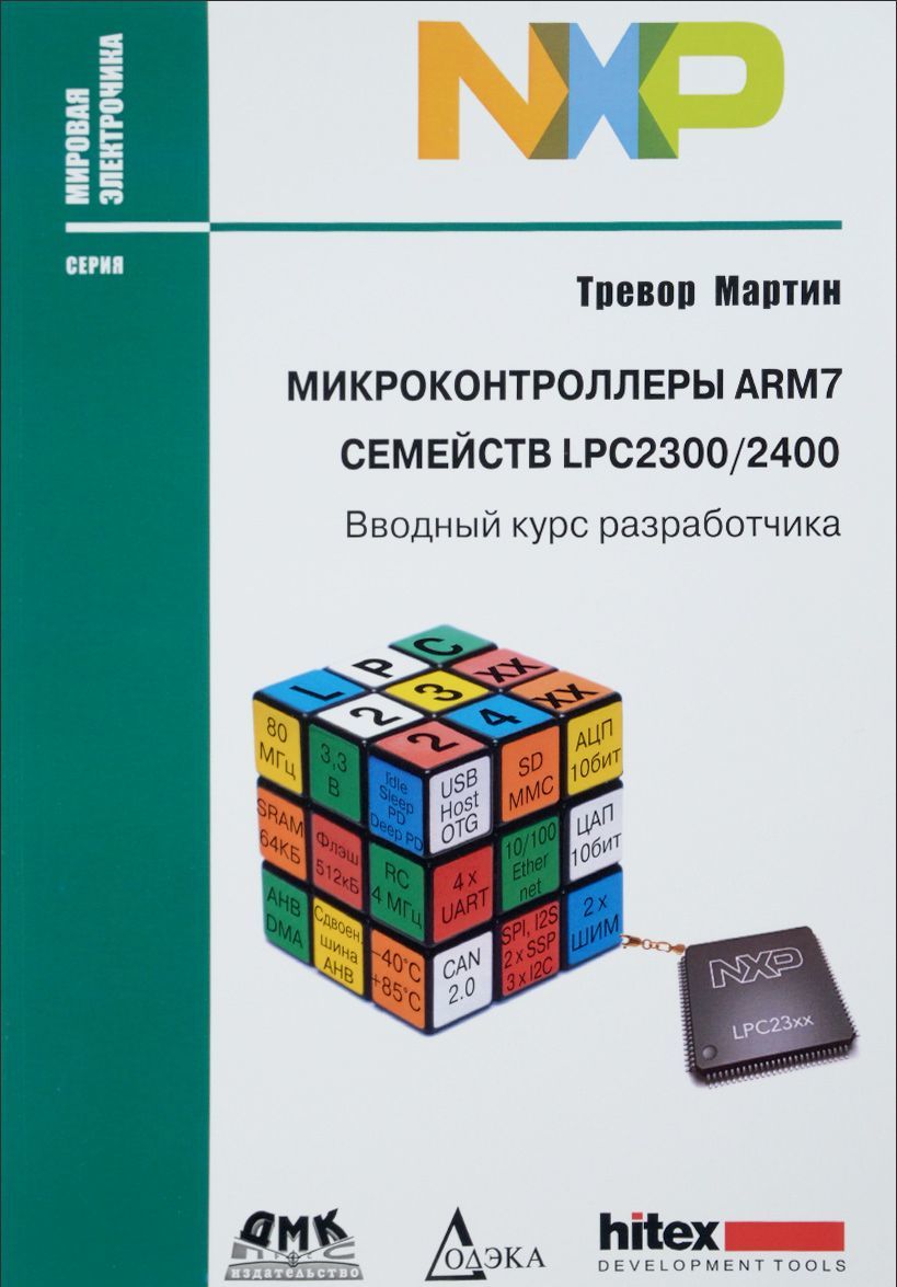 

Микроконтроллеры ARM7 семейств LPC2300/2400. Вводный курс разработчика