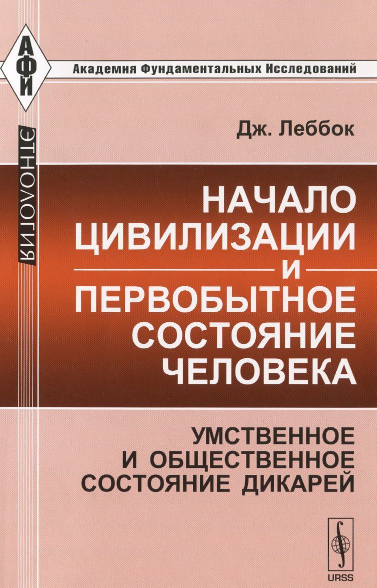 

Начало цивилизации и первобытное состояние человека. Умственное и общественное состояние дикарей