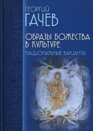 

Образы Божества в культуре. Национальные варианты - (9785829117993)