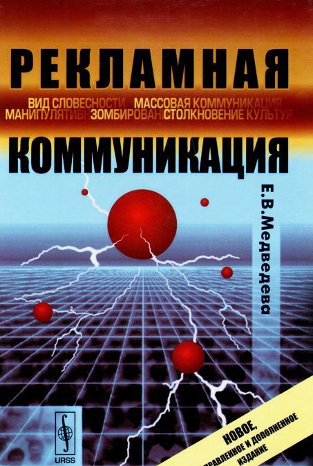 

Рекламная коммуникация