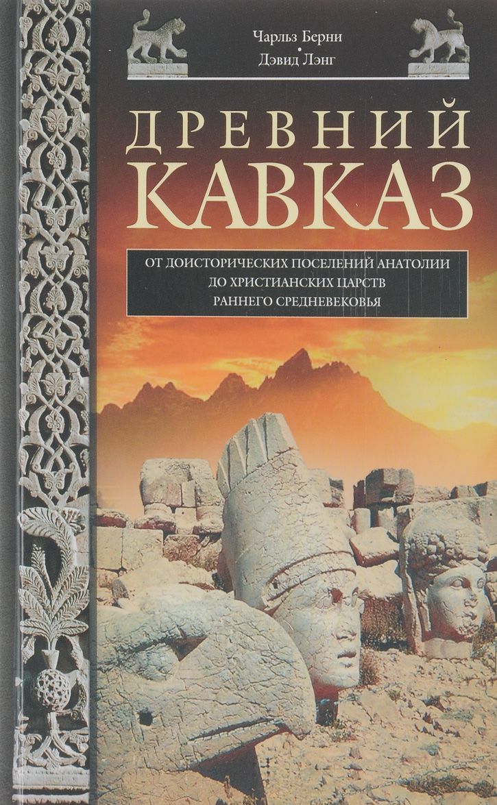 

Древний Кавказ