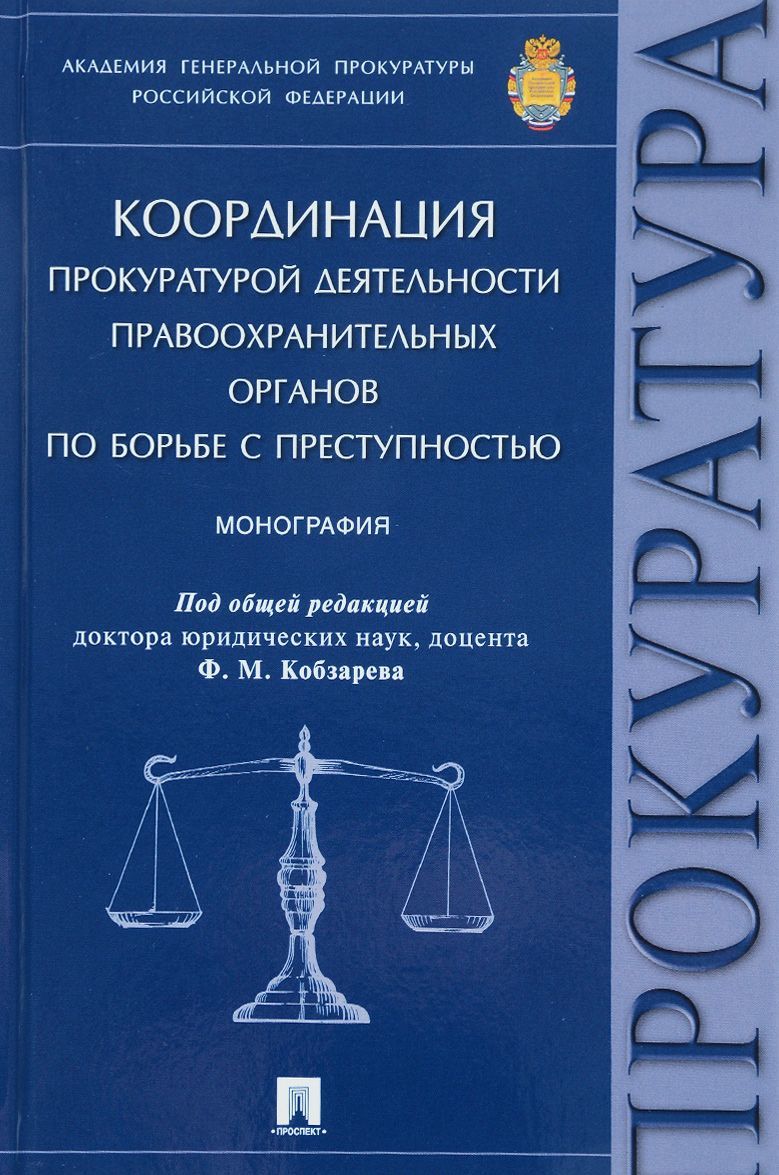 

Координация прокуратурой деятельности правоохранительных органов по борьбе с преступностью. Монография