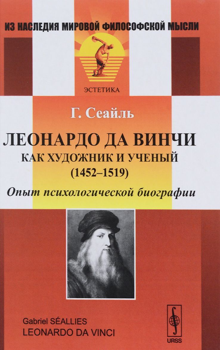 

Леонардо да Винчи как художник и ученый (1452-1519). Опыт психологической биографии