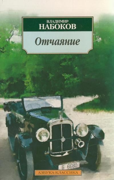 

Отчаяние. В. Набоков
