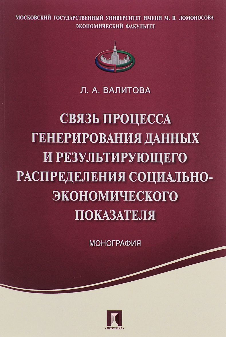 

Связь процесса генерирования данных и результирующего распределения социально-экономического показателя. Монография (1112188)