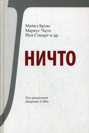 

Ничто (1191756)