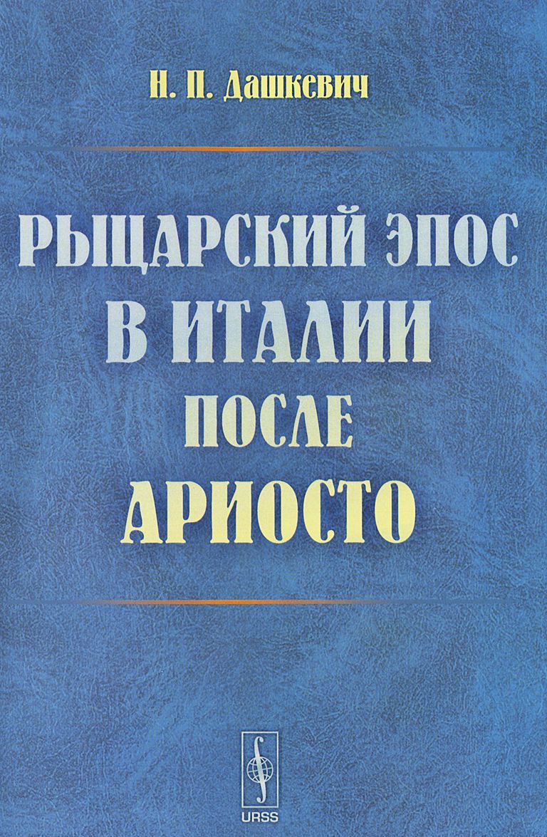 

Рыцарский эпос в Италии после Ариосто
