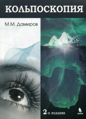 

Кольпоскопия. Руководство для врачей