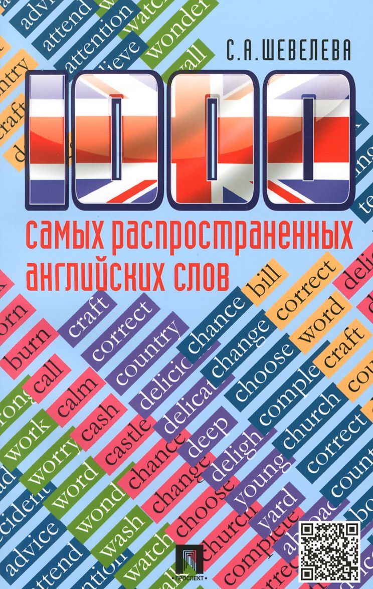 

1000 самых распространенных английских слов. Учебное пособие