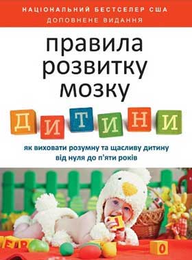 

Правила розвитку мозку дитини (тверда палiтурка)