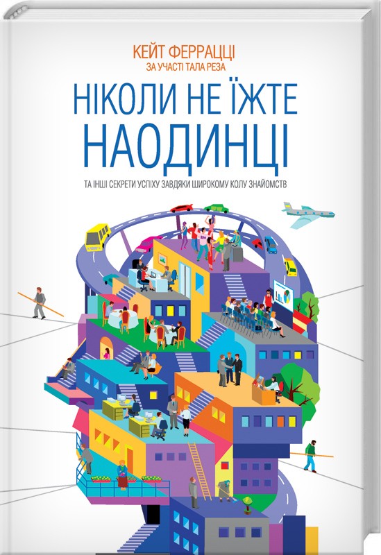 

Ніколи не їжте наодинці та інші секрети успіху завдяки широкому колу знайомств (978-617-12-1522-1 - 78651)