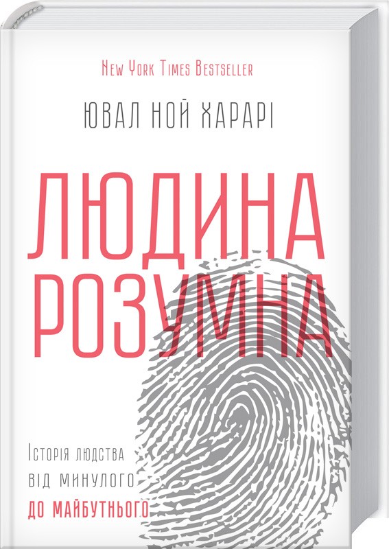 

Людина розумна. Історія людства від минулого до майбутнього (978-617-12-1531-3 - 78657)
