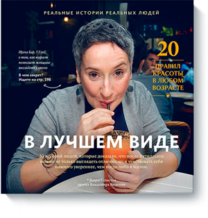 

В лучшем виде. 30 историй людей, которые доказали, что после пятидесяти можно не только выглядеть отлично, но и чувствовать себя намного увереннее, чем когда-либо в жизни