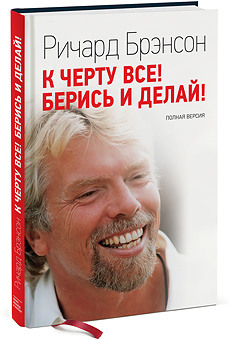 

К черту все! Берись и делай!