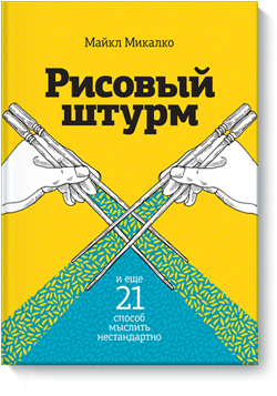 

Рисовый штурм и еще 21 способ мыслить нестандартно